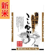 精米 新潟県 魚沼産 こしひかり 5kg 令和7年産