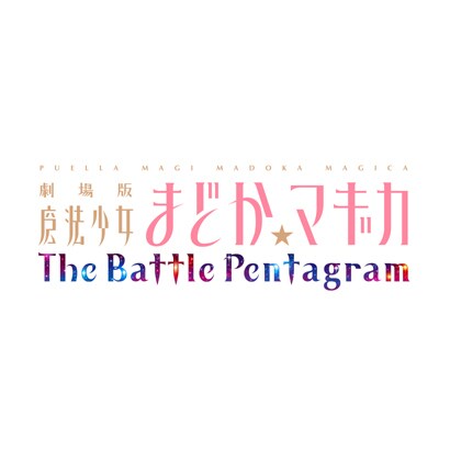 劇場版 魔法少女まどか☆マギカ The Battle Pentagram 通常版 [PS Vitaソフト]