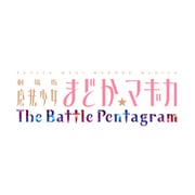 劇場版 魔法少女まどか☆マギカ The Battle Pentagram 通常版 [PS Vitaソフト]