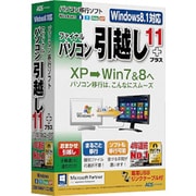 ファイナルパソコン引越し11plus 専用USBリンクケーブル付