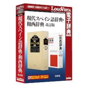 現代スペイン語辞典・和西辞典 [改訂版]