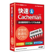 快速 Cacheman 7.70 [パッケージ版]