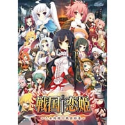 戦国恋姫 ～乙女絢爛☆戦国絵巻～ [Windows]