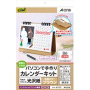 パソコンで手作りカレンダーキット 卓上タイプ 光沢紙B6サイズ横 ブラウン 51772