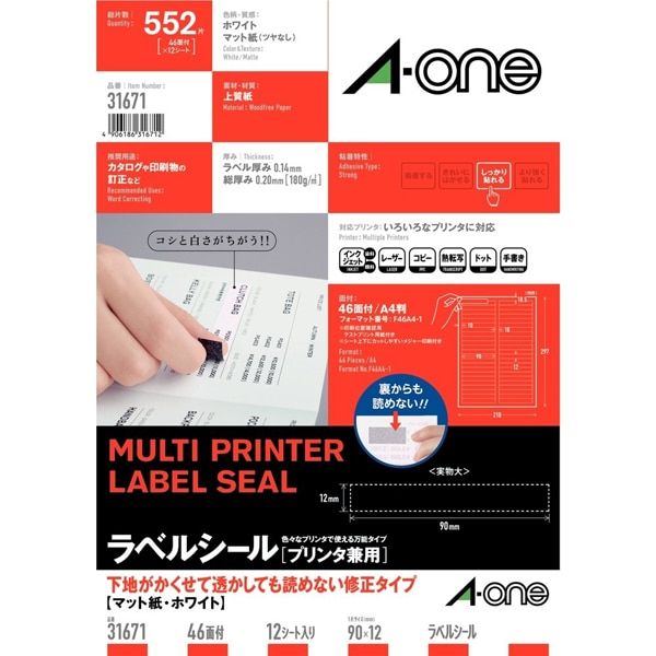 ラベルシール［プリンタ兼用］下地がかくせて透かしても読めない修正タイプ A4 46面 四辺余白付 12シート入 31671