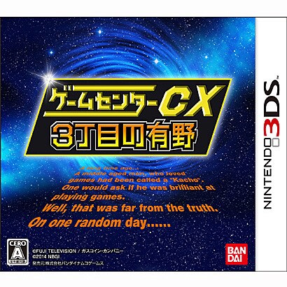 ゲームセンターCX 3丁目の有野 [3DSソフト]