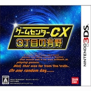 ゲームセンターCX 3丁目の有野 [3DSソフト]