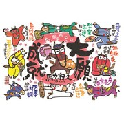 47-301 [ジグソーパズル パズルの超達人 何事も馬九行久(なにごともうまくいく) 600ピース(ベリースモール)]