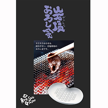 岩塩おろし金 SG-055