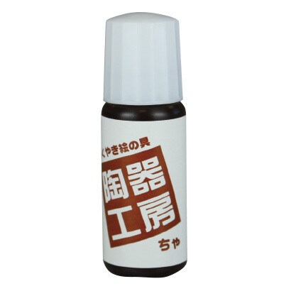REM-390 らくやき絵の具単品 茶