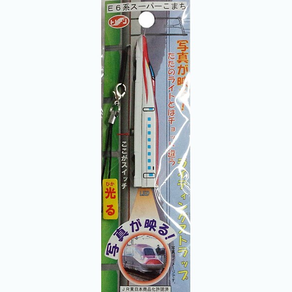 ライティングストラップ E6系スーパーコマチ