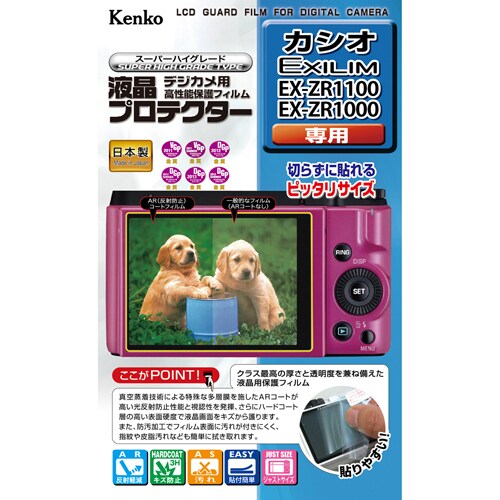 液晶プロテクター カシオ EXILIM EX-ZR1100 ZR1000専用 KLP-EXZR1100