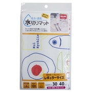 吸水・速乾水切りマット キッチン K47400