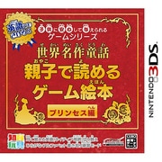 子供に安心して与えられるゲームシリーズ 世界名作童話 親子で読めるゲーム絵本 プリンセス編 [3DSソフト]