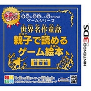 子供に安心して与えられるゲームシリーズ 世界名作童話 親子で読めるゲーム絵本 冒険編 [3DSソフト]