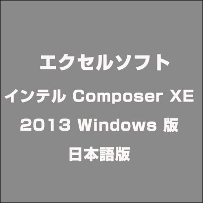 インテル Composer XE 2013 Windows 版 日本語版 [ライセンスソフト]