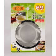 C-1156 [葉乃園18-8深型きゅうす用茶こし69㎜]