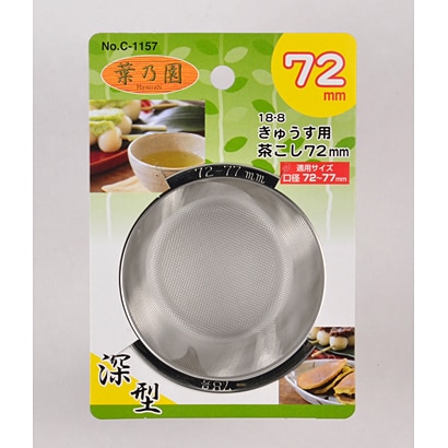 葉乃園18-8深型きゅうす用茶こし72㎜ C-1157