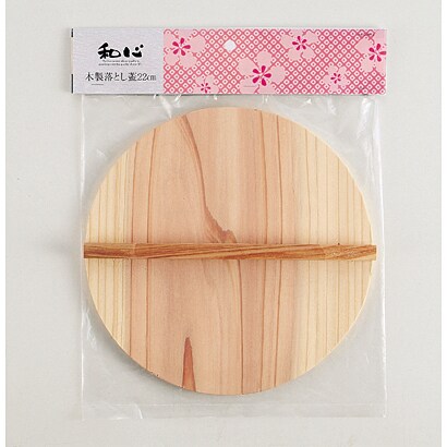 和心 木製落とし蓋22cm C-2813