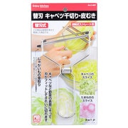 ENJOY KITCHEN 替刃 キャベツ千切り・皮むき C-4667