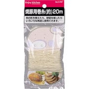 C-4797 [ENJOY KITCHEN 焼豚用巻糸20m]