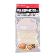 C-4798 [ENJOY KITCHEN 焼豚用巻糸 50m]