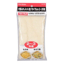 ENJOY KITCHEN 大型ふかしネット(約)78×75cm 2～3升用 C-4809