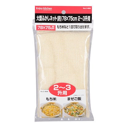 ENJOY KITCHEN 大型ふかしネット(約)78×75cm 2～3升用 C-4809