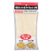 ENJOY KITCHEN 大型ふかしネット(約)78×75cm 2~3升用 C-4809
