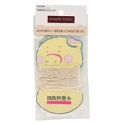 C-8945 [シンプルベーシック 焼豚用巻糸20m]