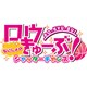 ロウきゅーぶ！ ないしょのシャッターチャンス 限定版 [PSVitaソフト]
