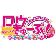 ロウきゅーぶ！ ないしょのシャッターチャンス 限定版 [PSVitaソフト]