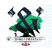 ‘＆’空の向こうで咲きますように [PS3ソフト]