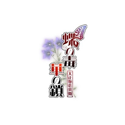蝶の毒 華の鎖-大正艶恋異聞 [PSP]