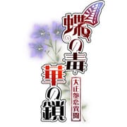 蝶の毒 華の鎖-大正艶恋異聞 [PSP]