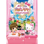 ハローキティとまほうのエプロン～リズムクッキング～ [3DSソフト]