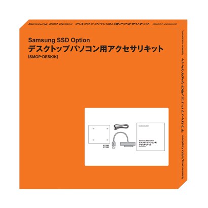 サムスン SSD オプション デスクトップパソコン用アクセサリキット SMOP-DESK/K