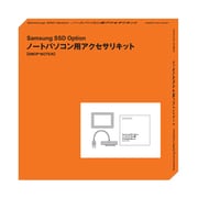 サムスン SSD オプション ノートパソコン用アクセサリキット SMOP-NOTE/K