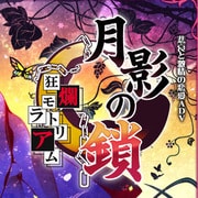 月影の鎖 -狂爛モラトリアム- [PSPソフト]