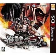 進撃の巨人～人類最後の翼～ [3DSソフト]