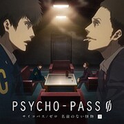 PSYCHO-PASS サイコパス/ゼロ 名前のない怪物 下巻