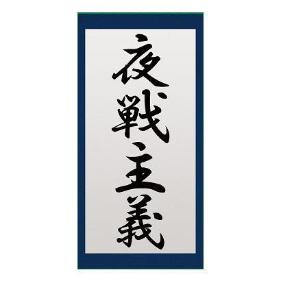 艦隊これくしょん ～艦これ～ 掛け軸タオル 夜戦主義