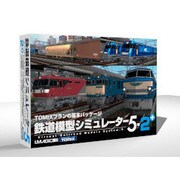 鉄道模型シミュレーター5-2+