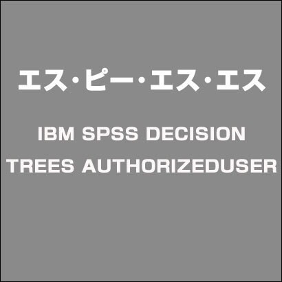 IBM SPSS DECISION TREES AUTHORIZEDUSER [ライセンスソフト]