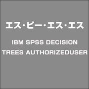 IBM SPSS DECISION TREES AUTHORIZEDUSER [ライセンスソフト]