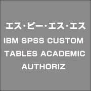 IBM SPSS CUSTOM TABLES ACADEMIC AUTHORIZ [ライセンスソフト]