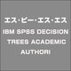 IBM SPSS DECISION TREES ACADEMIC AUTHORI [ライセンスソフト]
