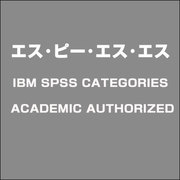 IBM SPSS CATEGORIES ACADEMIC AUTHORIZED [ライセンスソフト]