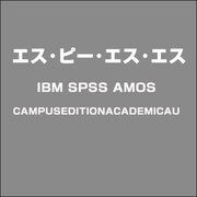 IBM SPSS AMOS CAMPUSEDITIONACADEMICAU [ライセンスソフト]