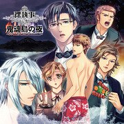 裸執事ドラマCD 鬼魂島の夜